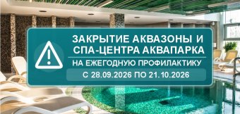 Закрытие аквапарка «Лебяжий» и СПА-центра «Территория SPA» на ежегодную профилактику: Фотография