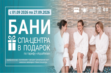 Осенний бонус от отеля «Аква-Минск»: безлимитные бани в подарок!