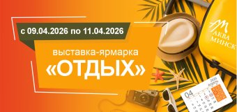 «Аква-Минск» на выставке «ОТДЫХ-2026»: отдых, здоровье и выгодные предложения в одном месте: Фотография