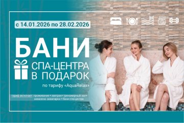 Зимний бонус от отеля «Аква-Минск»: безлимитные бани в подарок!