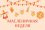 Масленичная неделя в ресторане «Аква-Минск»