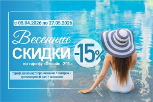 Весенний бонус от отеля «Аква-Минск»: отдых с выгодой и комфортом!