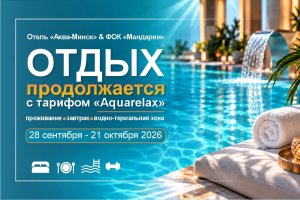 Отдых продолжается вместе с ФОК «Мандарин»!