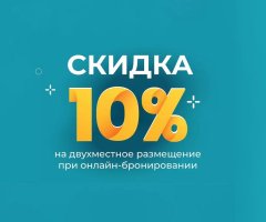 СКИДКА 10% ПРИ ОНЛАЙН БРОНИРОВАНИИ!