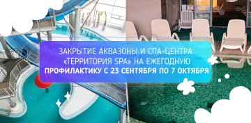 Закрытие аквазоны и СПА-центра «Территория SPA» на ежегодную профилактику