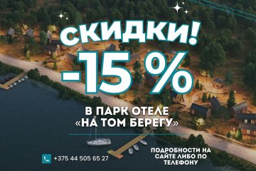 Дарим скидку -15% на ваш отдых с аквазоной!