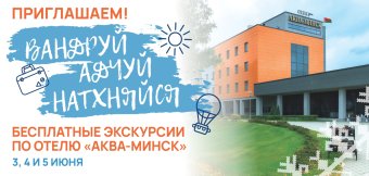 Акция «Вандруй. Адчуй. Натхняйся» -- приглашаем на экскурсию по отелю «Аква-Минск»!: Фотография