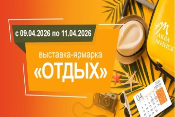 «Аква-Минск» на выставке «ОТДЫХ-2026»: отдых, здоровье и выгодные предложения в одном месте